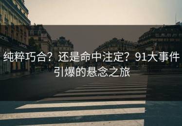 纯粹巧合？还是命中注定？91大事件引爆的悬念之旅