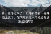 新一轮爆点来了：91爆料再看一遍味道全变了，站内搜索让人怀疑还有没放出的内容