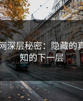 揭开91网深层秘密：隐藏的真相与未知的下一层