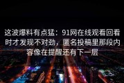 这波爆料有点猛：91网在线观看回看时才发现不对劲，匿名投稿里那段内容像在提醒还有下一层