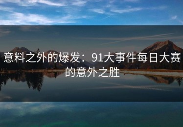 意料之外的爆发：91大事件每日大赛的意外之胜