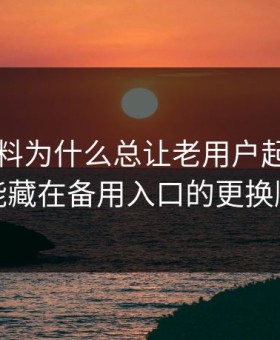 新91黑料为什么总让老用户起疑？答案可能藏在备用入口的更换顺序里
