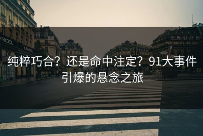 纯粹巧合？还是命中注定？91大事件引爆的悬念之旅