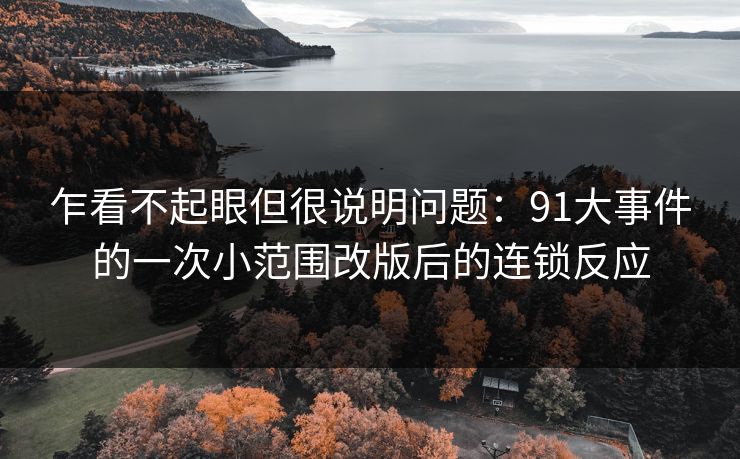 乍看不起眼但很说明问题:91大事件的一次小范围改版后的连锁反应 乍看不起眼但很说明问题:91大事件的一次小范围改版后的连锁反应